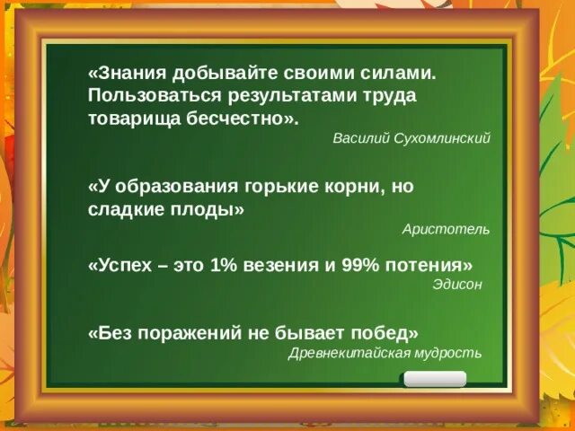 Корни образования горькие но плоды сладкие. Пользоваться результатами труда товарища бесчестно. «У образования горькие корни, но сладкие плоды». Аристотель.. Пользоваться результатами труда товарища бесчестно подлежащее.