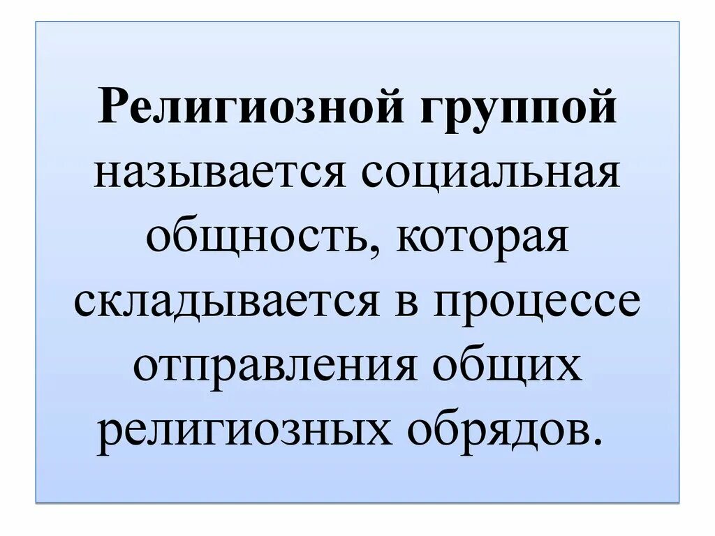 Конфессиональная общность. Религиозные социальные группы. Религиозная принадлежность социальная группа. Социальные группы и религии. Конфессиональные социальные группы.