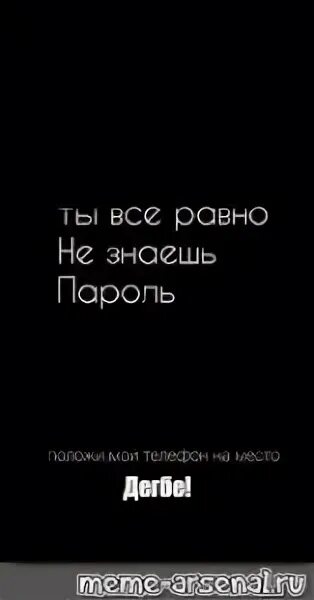 Положи мой телефон. Ты всё равно не знаешь пароль. Картинка положи мой телефон на место. Ава на тел пароля не знаешь. Обои все равно пароль