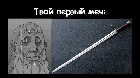 Как по английски будет меч