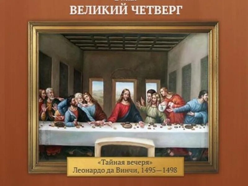 Воспоминание тайной вечери. Чистый четверг Тайная вечеря. Тайная вечеря четверг страстной седмицы. Великий (чистый) четверг. Тайная вечеря. Леонардо да Винчи. Великий четверг. Воспоминание тайной вечери.