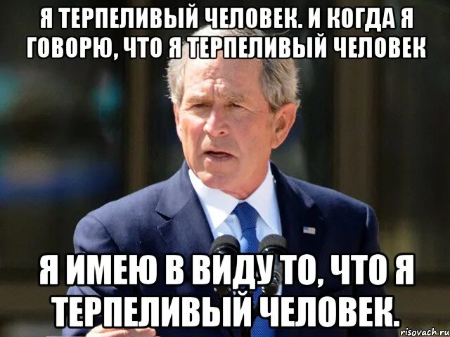 Я терпеливо обследовал песчаную. Я терпеливый человек. Терпеливый человек картинки. Я терпеливая. Очень терпеливый.