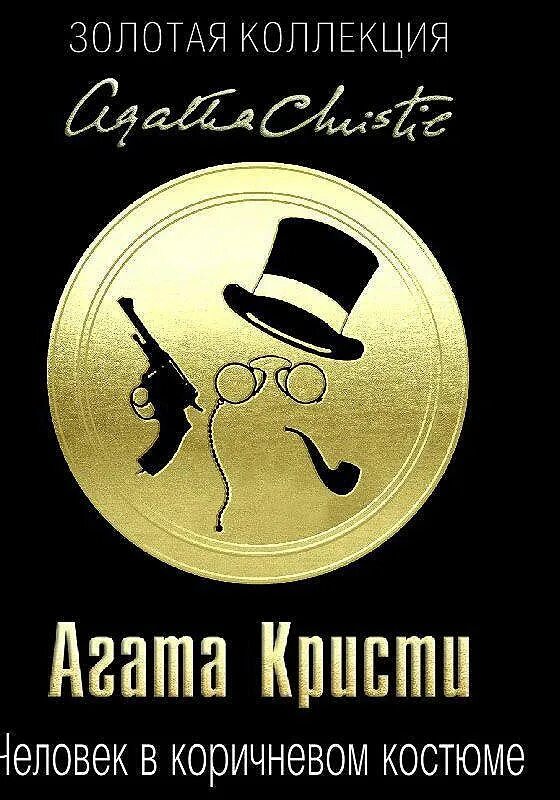 Agata kristi chelovek v korichnevom kostvume. Кристи человек в коричневом. Человек в коричневом костюме книга. Человек в коричневом костюме книга. Человек в коричневом костюме.