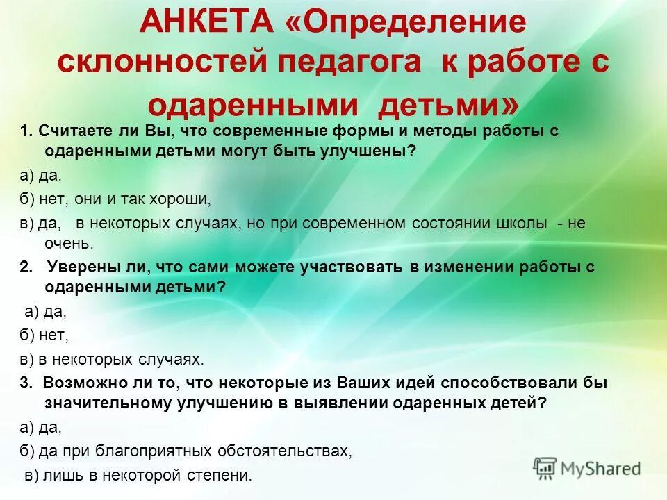 Анкета для одаренных детей. Анкетирование по выявлению одаренных детей. Анкета определение склонностей педагога к работе с одарёнными детьми. Анкета для выявления одаренности детей. Методика определение склонностей