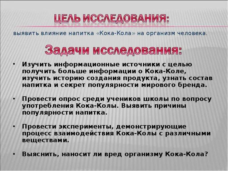 С помощью какого метода выявляется влияние. Выявить влияние. влияние напитка кока-кола на организм. влияние кока колы на организм исследовательская работа. влияние кока колы на организм исследовательская работа задачи.