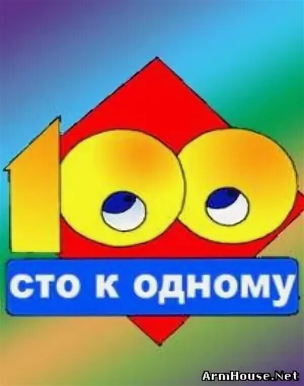 Потеря доверия к людям. Сто к одному 2007 логотип. Когда не к чему придраться. Не к одному. Не к одному.