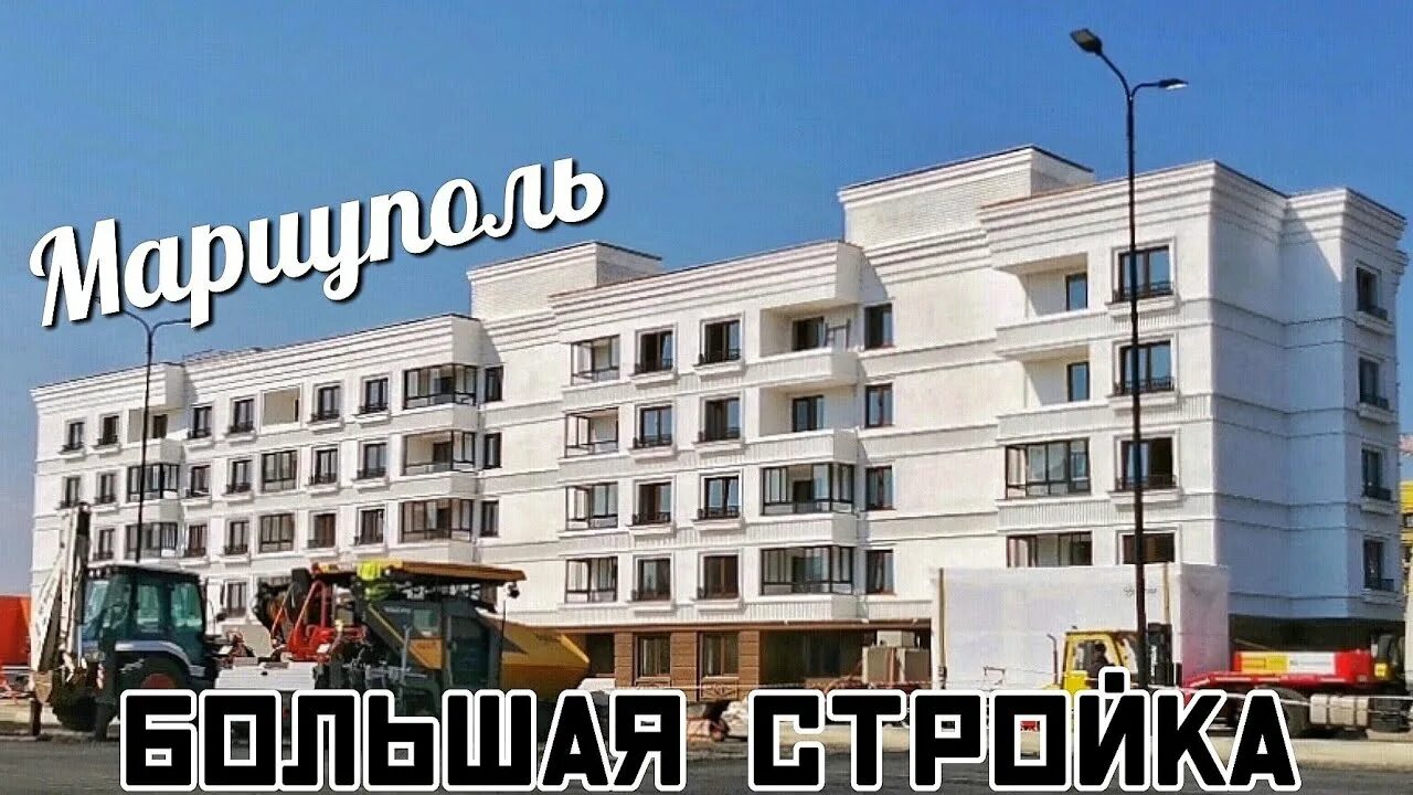 Мариуполь сегодня сколько. Мариуполь стройка восстановление. Мариуполь стройка 2022. Мариуполь сейчас стройка. Мариуполь стройка большая.