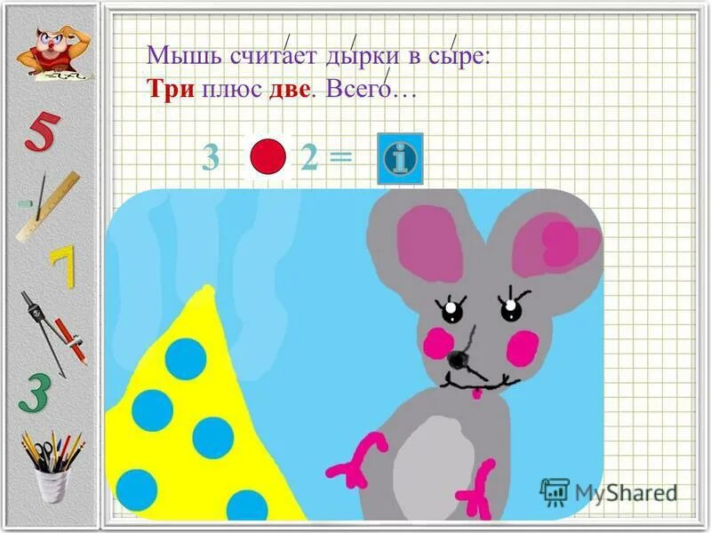мышь считала. мышь считала дырки в сыре 3+2. веселый мышонок. мышонок на сыре. мышььсчитаоа лырки в сыре.