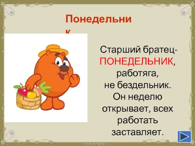 В первый понедельник. Дни недели понедельник. презентация на тему дни недели. дни недели для детей 1 класса. презентация 1 класс про понедельник.