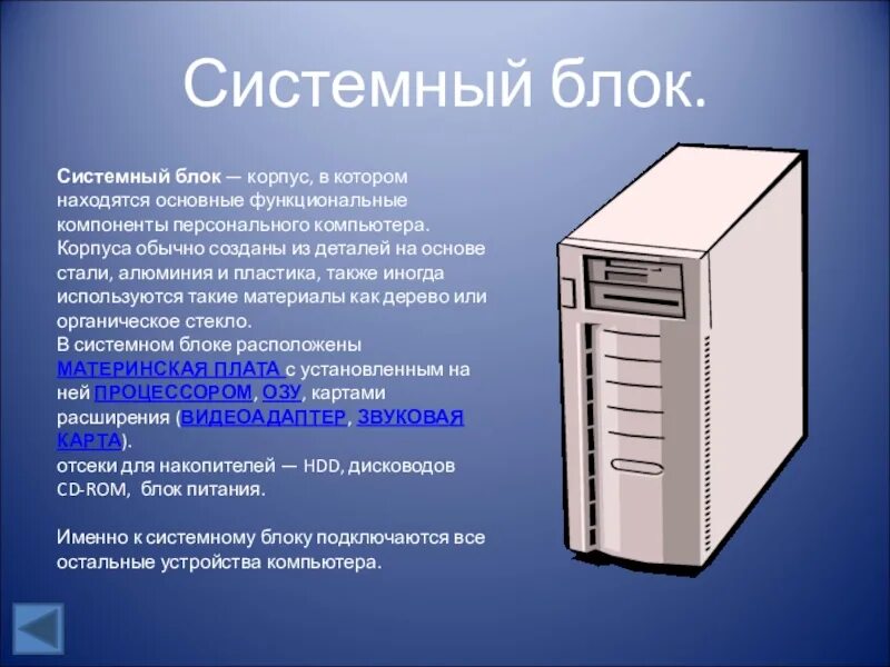 Системный блок информатика 7 класс. Системный блок характеристики. системный блок для слайда. системный блок компьютера слайд. параметры системного блока компьютера.