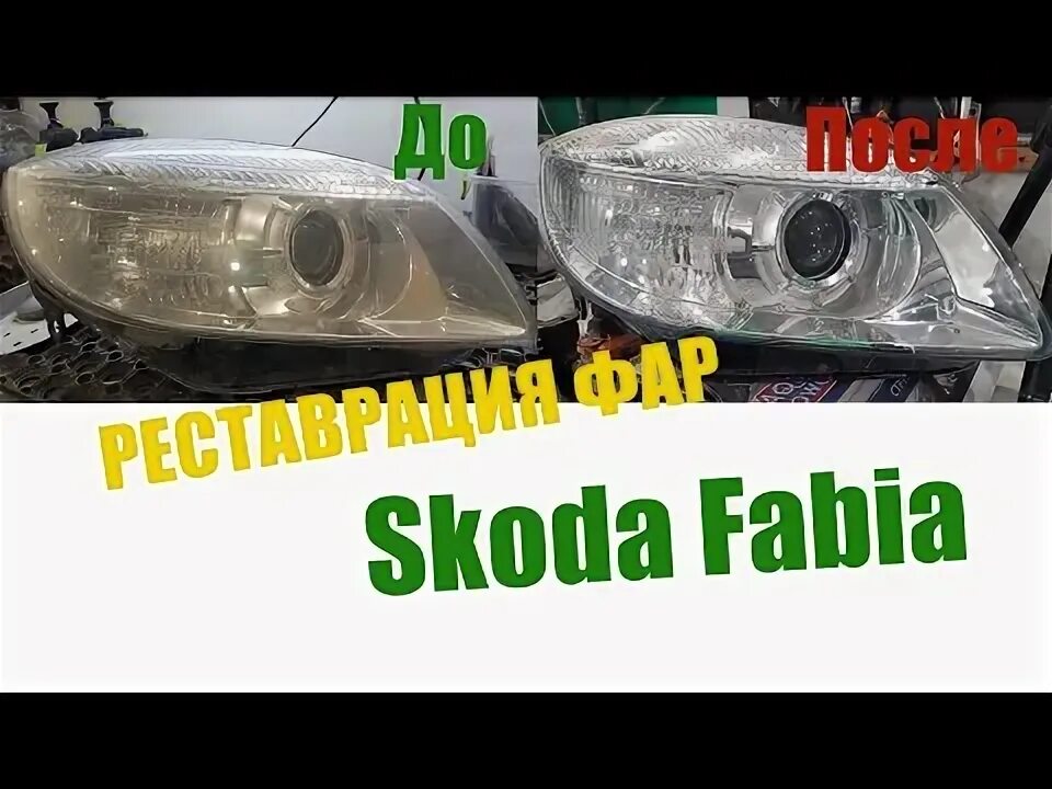 Фабия 2 как разобрать фару Мойка фар изнутри Skoda Fabia Mk1 Skoda Fabia Mk1, 1,4 л, 2001 года своими рук
