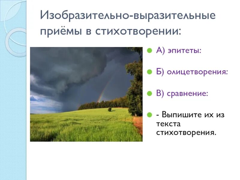 Тютчев выразительные средства. Олицетворение в стихотворении Весенняя гроза Тютчев. Весенняя гроза Тютчев эпитеты. Олицетворение в стихотворении Весенняя гроза. Неохотно и несмело средства выразительности.