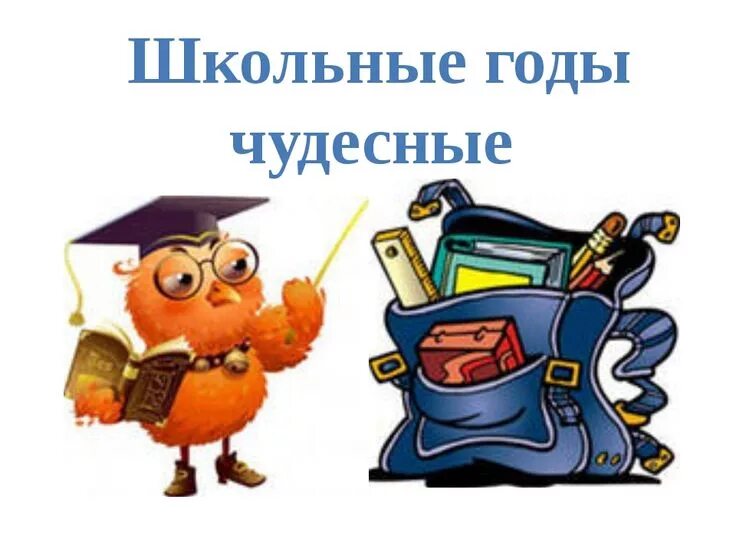 Школьные годы чудестны. Школьные годы чудесные надпись. Какая чудесная школа. Какая чудесная школа. Школьные годы чудесные песня.