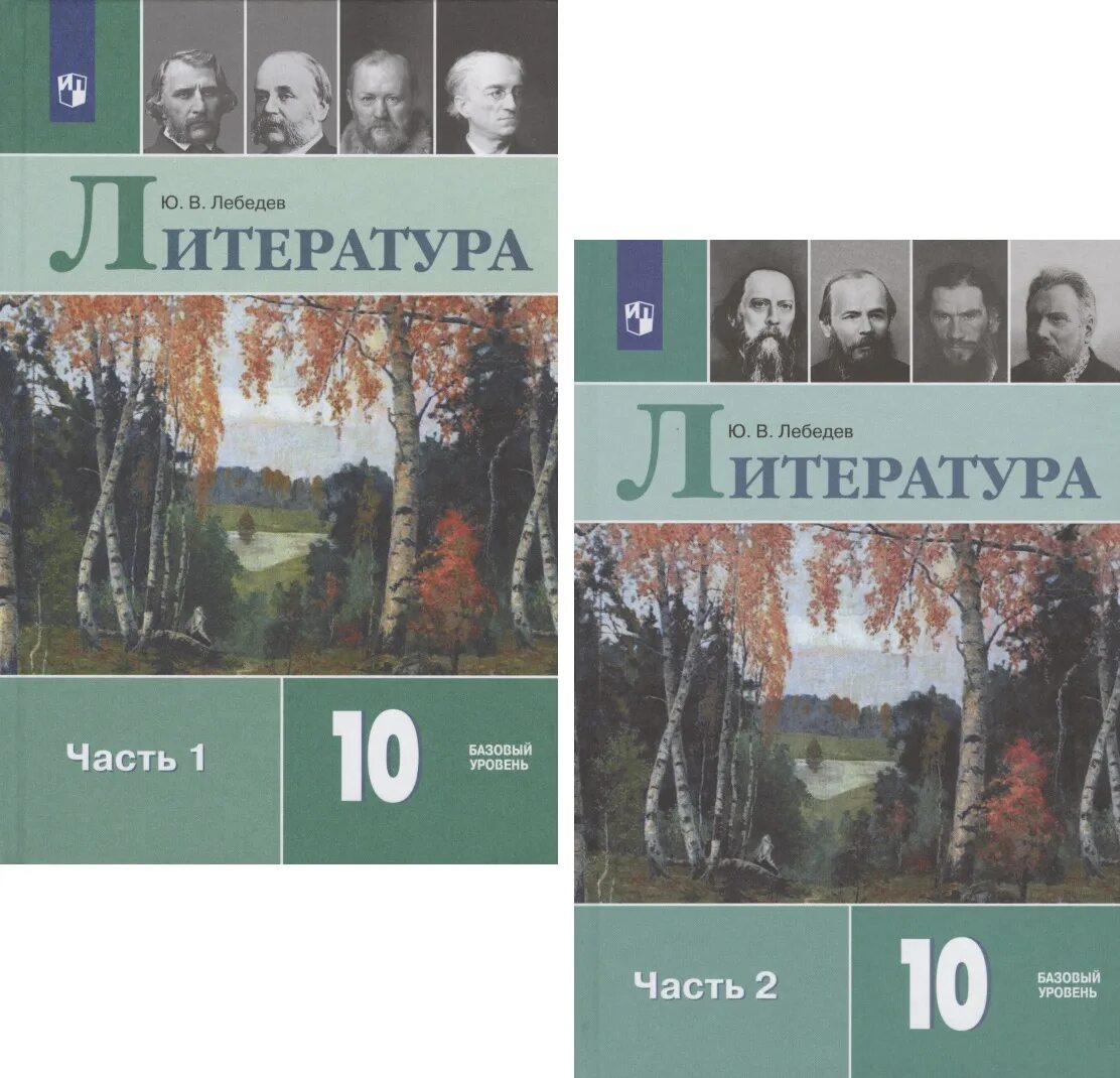 Литература 10 класс учебник Лебедев. Лебедев ю.в.литература 10 класс. Литература 10 класс учебник базовый уровень. Литература 11 класс. Лебедев ю.в.базовый уровень. В 2 частях. Новый учебник литературы