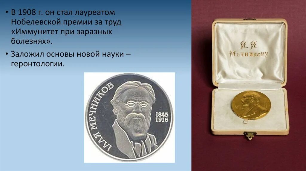 Мечников Нобелевская премия 1908.
