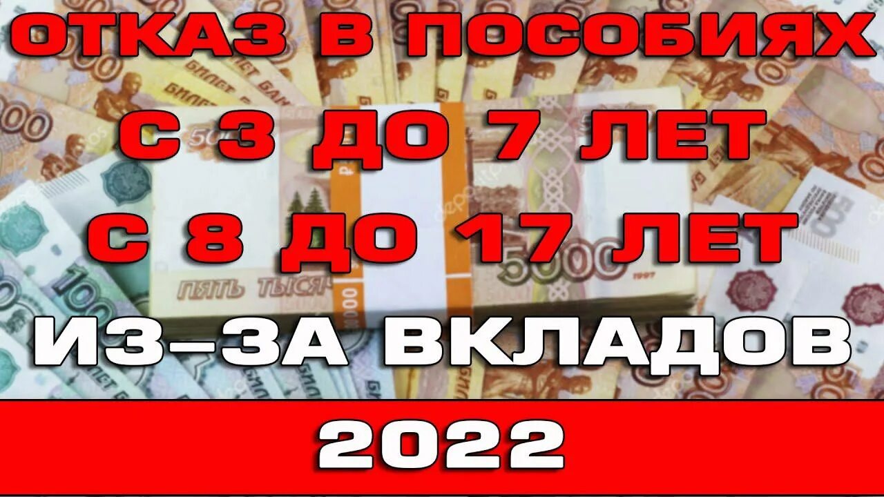 Отказ в пособии с 8 до 17 из-за вклада. Отказали в пособии. От 8 до 17 лет в 2022 выплаты. Детские пособия с 1 апреля 2022.