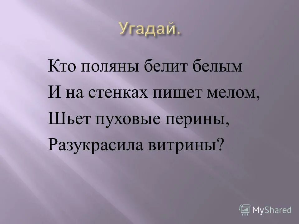 кто поляны белит мелом шьет пуховые. кто поляны белит мелом шьет пуховые. ответ на загадку кто поляны белит белым и на стенах пишет мелом. кто поляны белит мелом шьет пуховые. кто поляны белит мелом шьет пуховые.
