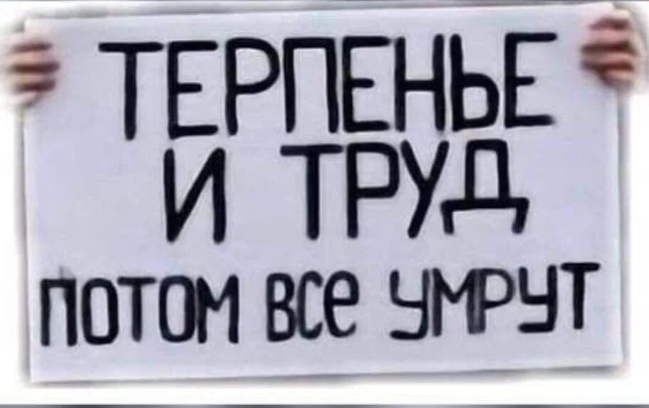 Терплю с трудом