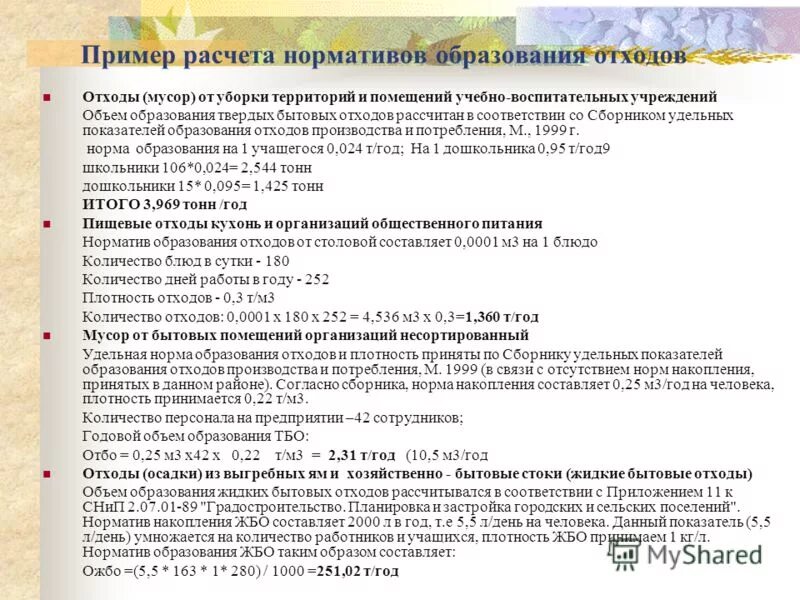 Формулы расчета отходов. Формулы расчета отходов. Расчет платы за размещение отходов производства и потребления. Формула счета нетто-массой. М.