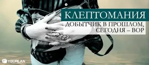 Увлечение клептоманией