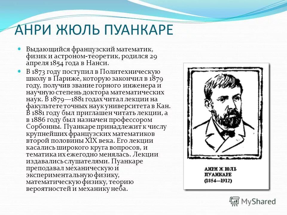 Анри Пуанкаре математики. Жюль Анри Пуанкаре (1854–1912). 29 Апреля Жюль Анри Пуанкаре. Пуанкаре физик.