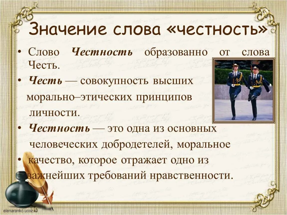 Значение слова подобны. Понятие слова честность. значение слова честь. понятия честь и честность. обозначение слова честь.