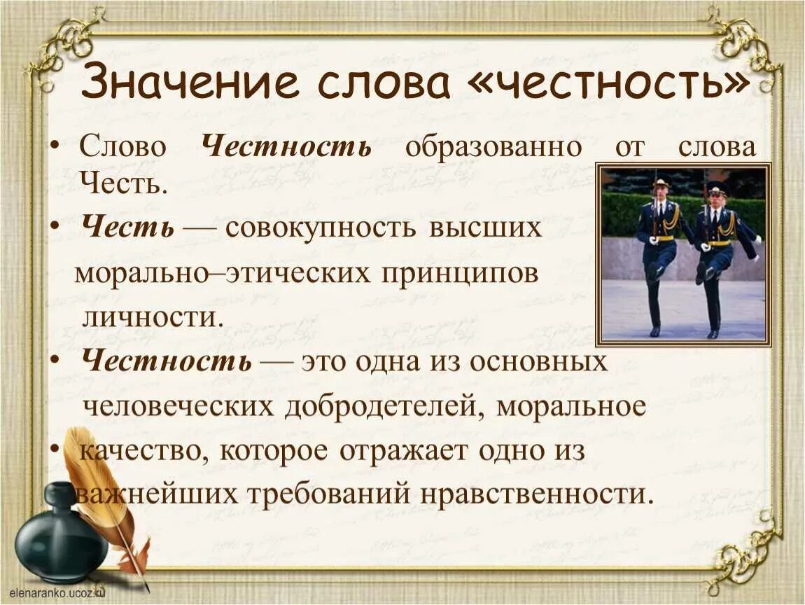 Значение слово обсудить. Значение слова честь. Честность. Определение слова честность. Обозначение слова честь.