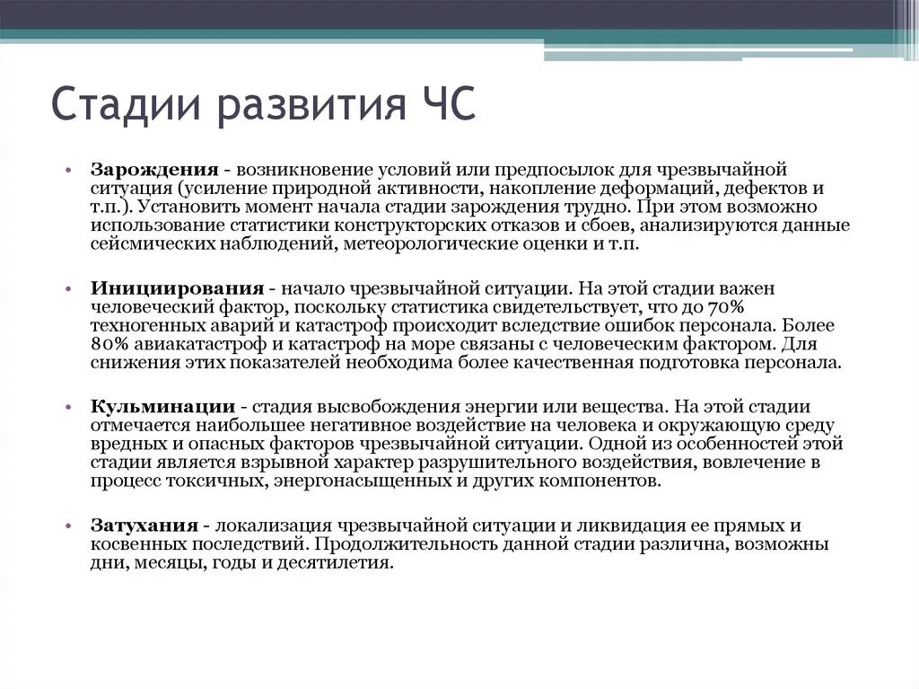 Стадии развития чрезвычайной ситуации. Стадии развития ЧС Зарождение. Стадии (фазы) развития чрезвычайной ситуации:. Чрезвычайная ситуация (ЧС) – фазы развития. Стадии развития ЧС природного характера.