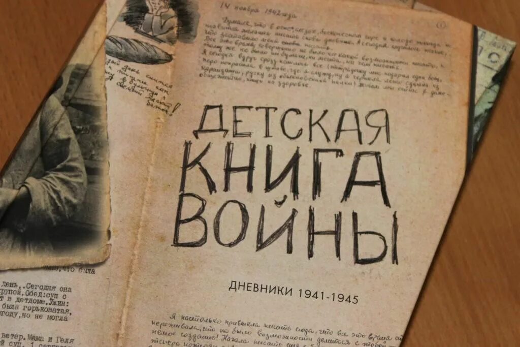 Дети войны читать книгу. Книга дети войны дневники 1941-1945. Детская книга войны дневники 1941-1945 обложка. Детская книга войны дневники 1941-1945 2017. Дневники детей о войне книга.