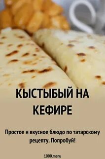 Кыстыбый рецепт по татарски на кефире