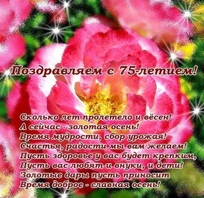 Открытки с юбилеем 75 лет женщине. С юбилеем 75. С 75 летием женщине. С юбилеем 75 женщине. Поздравление 75 лет женщине красивые слова.