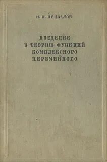 Теория комплексного переменного