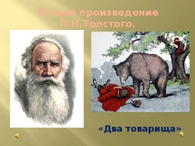 Толстой товарищи