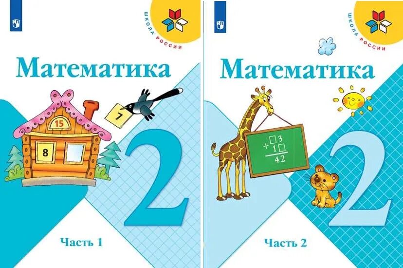 Математика часть 1 час. Учебник "математика" школа России 2 класс 1 и 2 части. Учебник математика 2 класс школа России. Учебник по математике 2 класс школа России. Математика 1 класс школа России 2 часть.