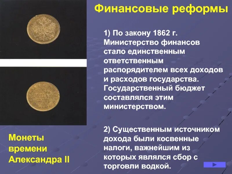 Финансовая реформа 60-70 годов. Финансовая реформа 60-70 годов 19 века. Финансовая реформа 1862. Финансовая реформа 1863. Денежная реформа 19