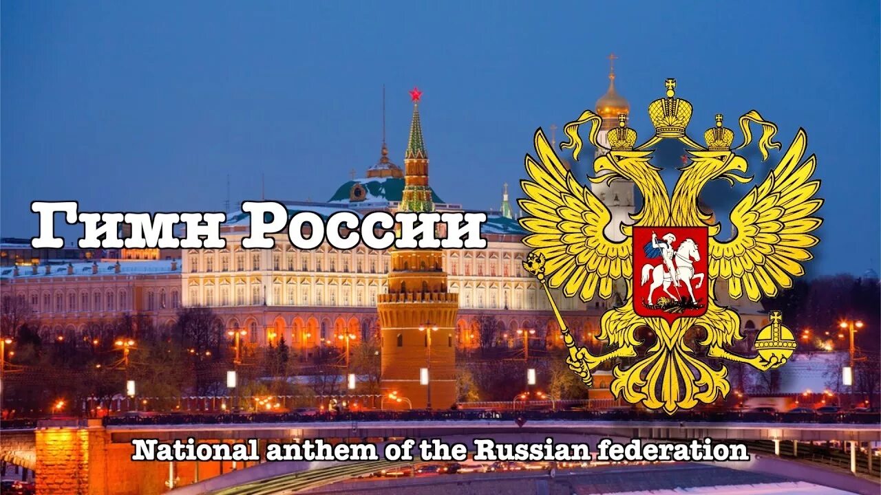 Гимн России. National Anthem of Russia. The National Anthem of the Russian Federation. Russian Anthem. День россии на английском языке с переводом