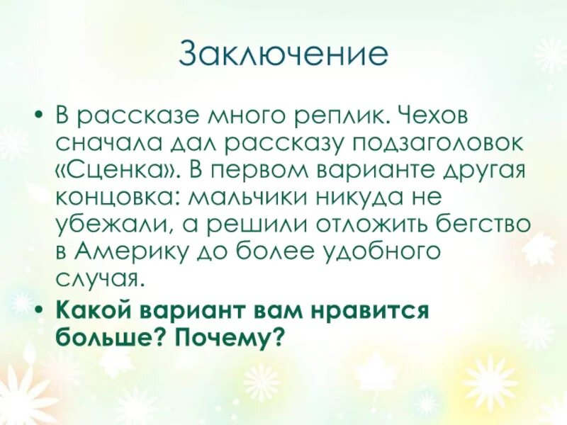 Заключение и вывод рассказа мальчики Чехова. В заключение рассказа. Рассказ мальчики концовка. Вывод по рассказу мальчики.