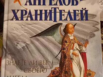 Книга откровения ангелов читать