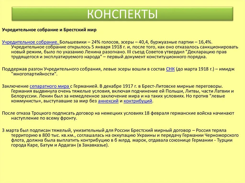 Мир заключат на условиях россии. Учредительное собрание конспект. Брестский мир большевики и эсеры. Брестский мир Контрибуция. Разгон учредительного собрания, Брестский мир.