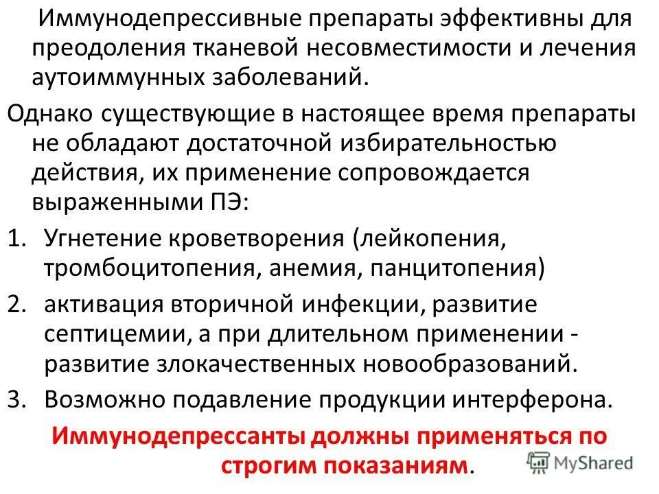 Иммуномодуляторы отзывы. Иммунодепрессанты препараты. Иммунодепрессивная активность лекарства. Иммунодепрессанты механизм действия.