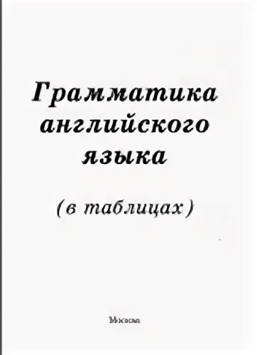 Английский язык в таблицах книга