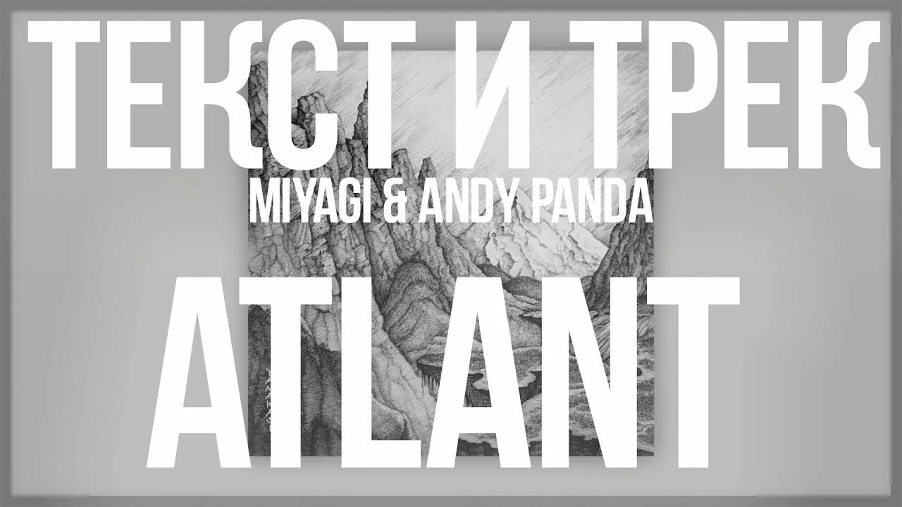 Atlant мияги. Атланты мияги. Atlant miyagi & andy panda. Miyagi & andy panda. Miyagi atlant.