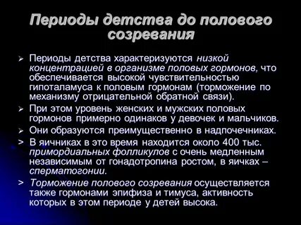Роль полового созревания