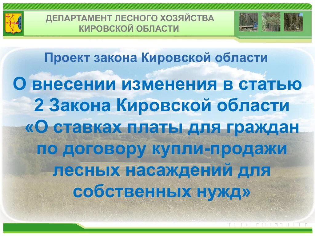 Сайт министерства лесного кировской. Экономика Кировской области. Министерство лесного хозяйства Кировской области. Закон Кировской области. Особенности экономики Кировской области 4 класс.