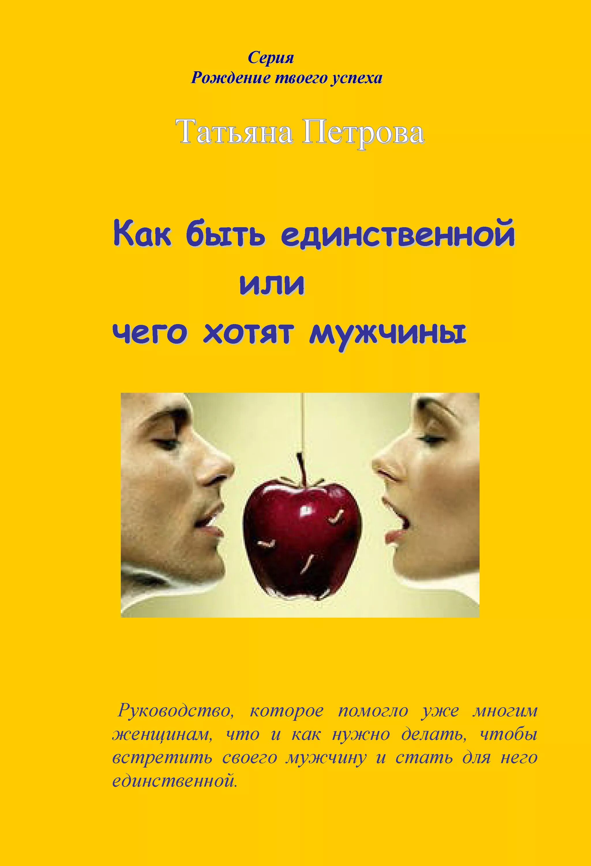 Книга как быть мужчиной. Чего хотят мужчины. Чего хотят мужчины книга. Хочу мужчину. Книги по психологии.