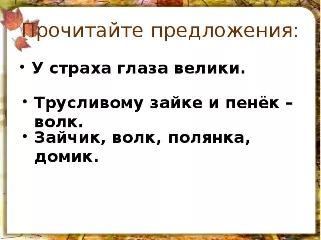 Кто напугал у страха глаза велики. Трусливому зайке и пенек волк. У страха глаза велики сказка. У страха глаза велики значение. Трусливому зайке и пенек волк как правильно.