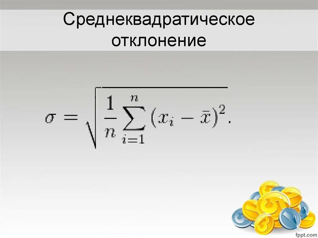 Среднеквадратическая выборка