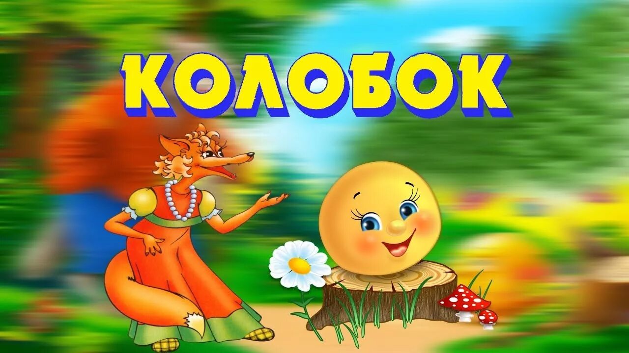 Аудиосказка для детей 6 7 русские народные. Сказки для детей. Колобок. Колобок для детей. Колобок сказка для детей.