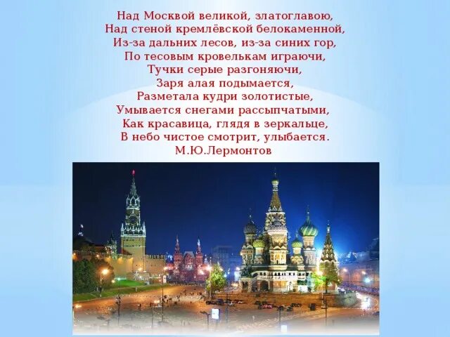 Златоглавая россия многоликая текст. Над Москвой Великой златоглавою над стеной кремлевской. Над Москвой Великой жватоглавую. Лермонтов над Москвой Великой златоглавою. Над Москвой Великой.