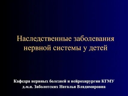Нервные заболевания у детей